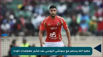عطية الله يستمر مع سوتشي الروسي بعد فشل مفاوضات الوداد